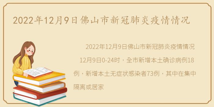 2022年12月9日佛山市新冠肺炎疫情情况