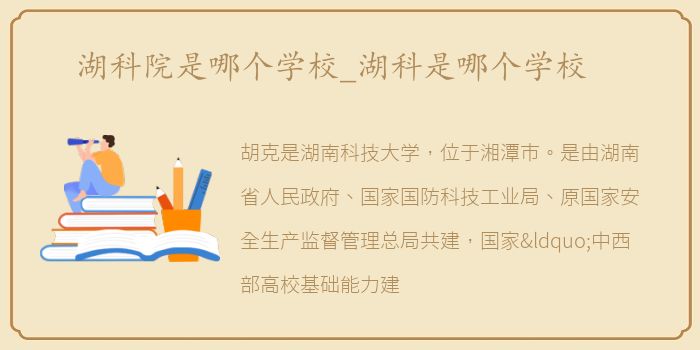 湖科院是哪个学校_湖科是哪个学校