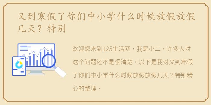 又到寒假了你们中小学什么时候放假放假几天？特别