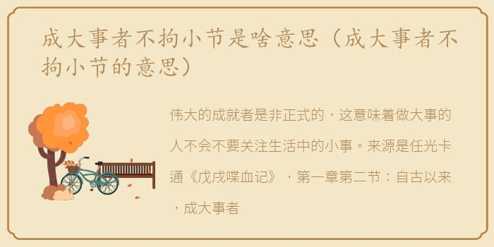 成大事者不拘小节是啥意思（成大事者不拘小节的意思）