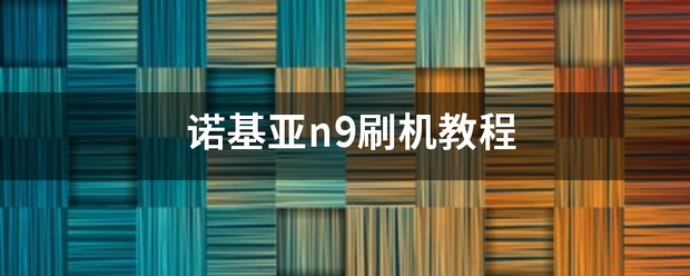 诺基亚n9刷机教程（诺基亚刷机）