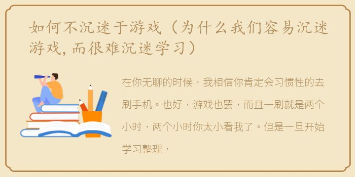 如何不沉迷于游戏（为什么我们容易沉迷游戏,而很难沉迷学习）
