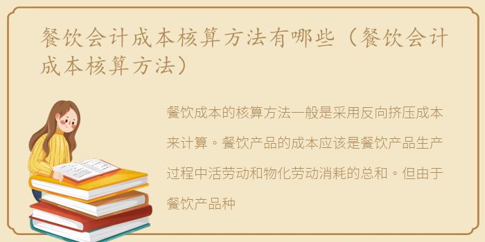 餐饮会计成本核算方法有哪些（餐饮会计成本核算方法）