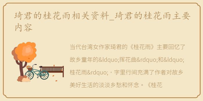 琦君的桂花雨相关资料_琦君的桂花雨主要内容