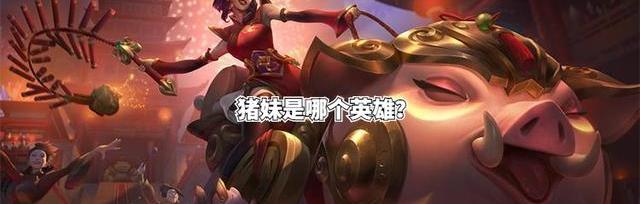 英雄联盟猪女的猪叫什么名字_英雄联盟猪女