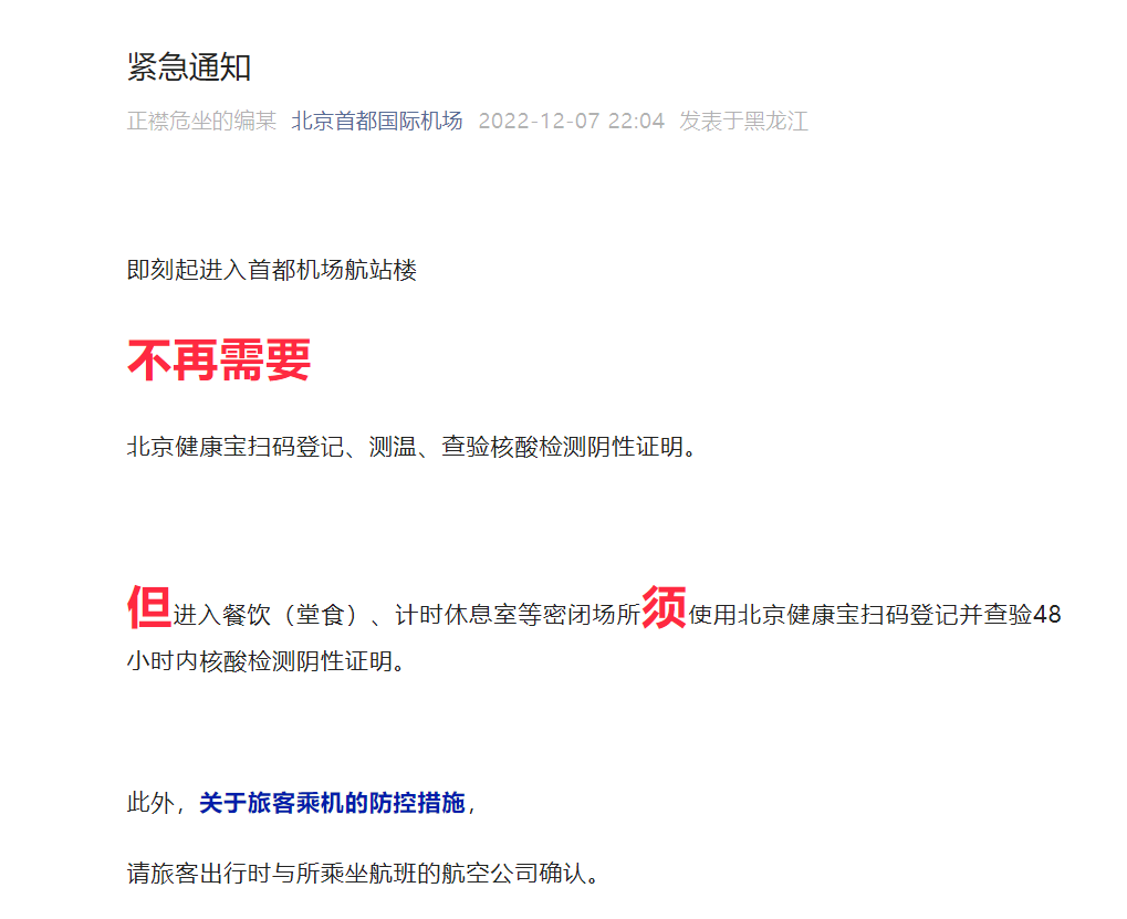 12月7日起进入首都机场航站楼不再需要扫码测温