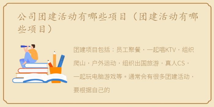 公司团建活动有哪些项目（团建活动有哪些项目）