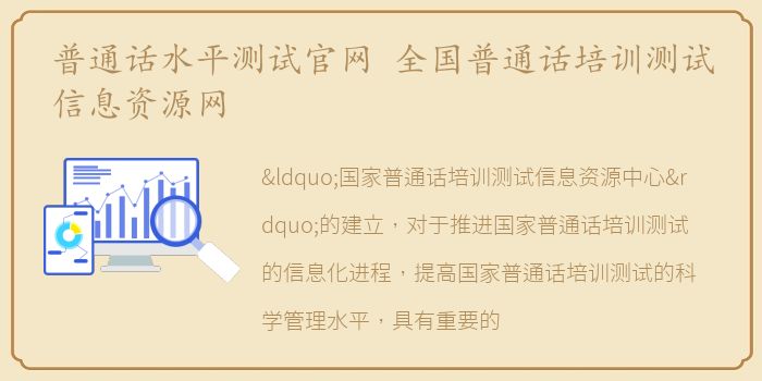 普通话水平测试官网 全国普通话培训测试信息资源网
