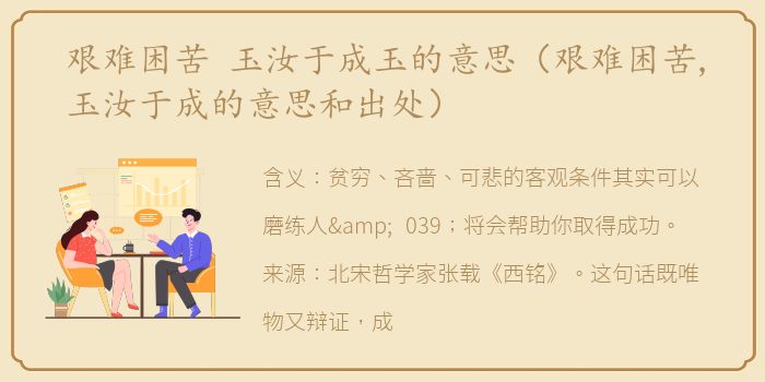 艰难困苦 玉汝于成玉的意思（艰难困苦,玉汝于成的意思和出处）