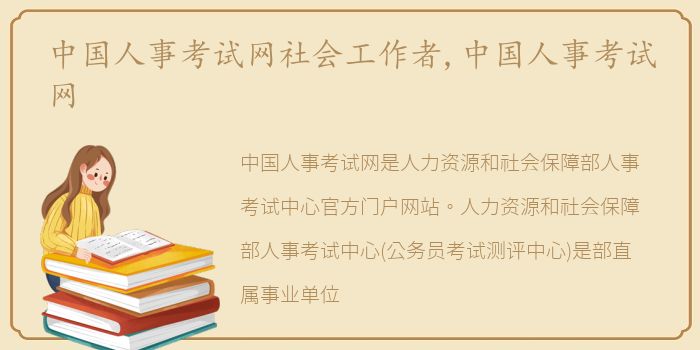 中国人事考试网社会工作者,中国人事考试网