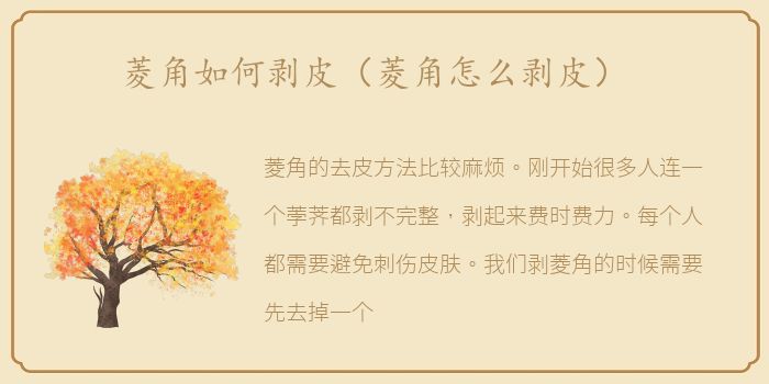 菱角如何剥皮（菱角怎么剥皮）