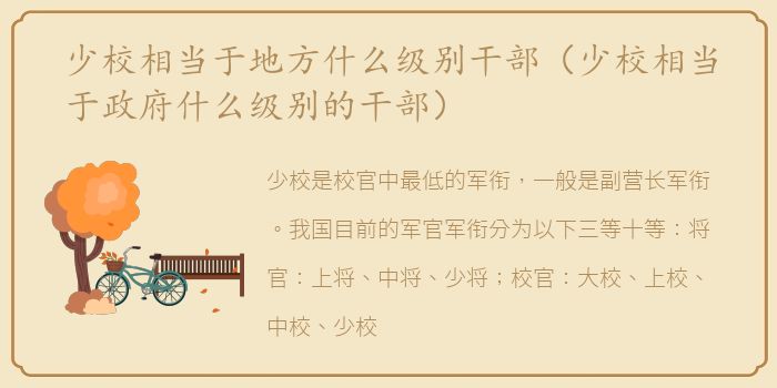 少校相当于地方什么级别干部（少校相当于政府什么级别的干部）