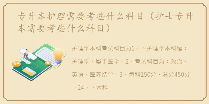 专升本护理需要考些什么科目（护士专升本需要考些什么科目）