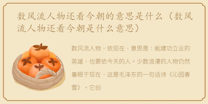 数风流人物还看今朝的意思是什么（数风流人物还看今朝是什么意思）