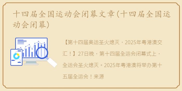 十四届全国运动会闭幕文章(十四届全国运动会闭幕)