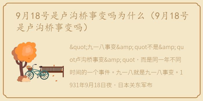 9月18号是卢沟桥事变吗为什么（9月18号是卢沟桥事变吗）