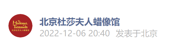 12月7日起北京杜莎夫人蜡像馆正式开馆通知