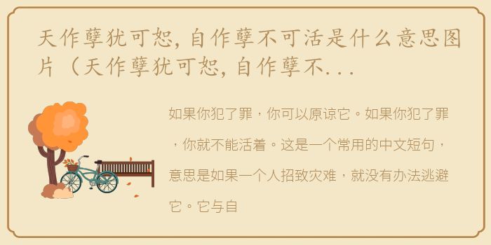 天作孽犹可恕,自作孽不可活是什么意思图片（天作孽犹可恕,自作孽不可活是什么意思）