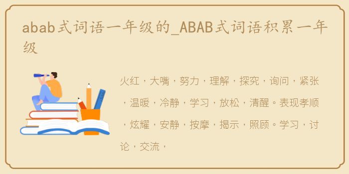 abab式词语一年级的_ABAB式词语积累一年级