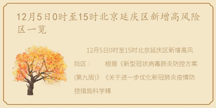 12月5日0时至15时北京延庆区新增高风险区一览