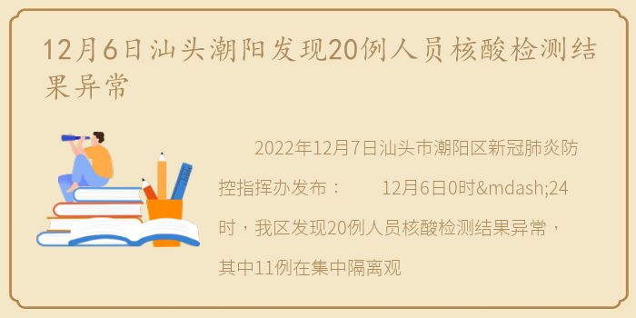 12月6日汕头潮阳发现20例人员核酸检测结果异常