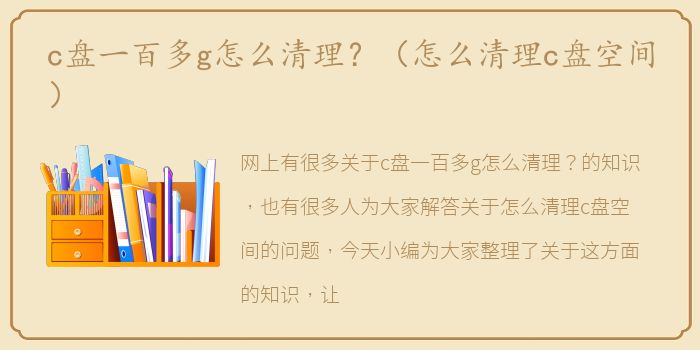 c盘一百多g怎么清理？（怎么清理c盘空间）
