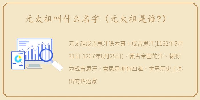 元太祖叫什么名字（元太祖是谁?）