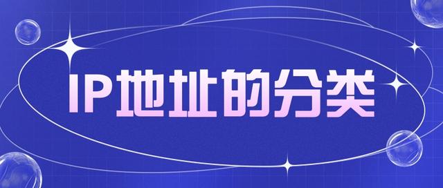 ip地址划分（IP地址的分类）