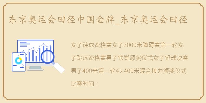 东京奥运会田径中国金牌_东京奥运会田径