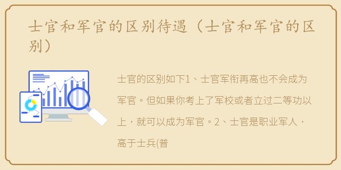 士官和军官的区别待遇（士官和军官的区别）