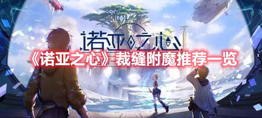 裁缝附魔搭配冲法（裁缝附魔）