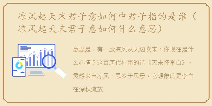 凉风起天末君子意如何中君子指的是谁（凉风起天末君子意如何什么意思）