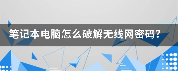 什么样的wifi密码才破不开？（无线网密码破解）