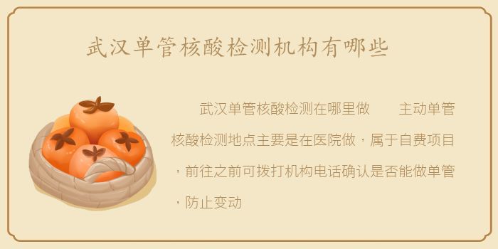 武汉单管核酸检测机构有哪些