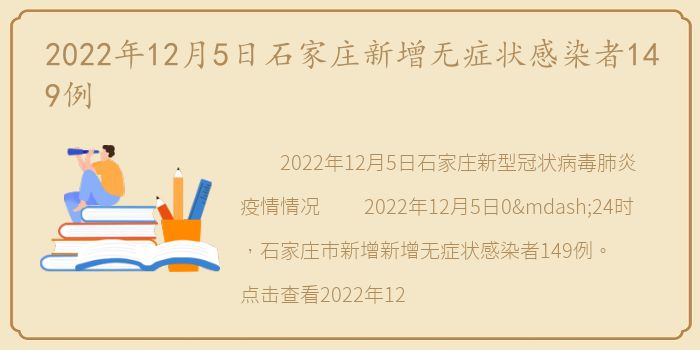 2022年12月5日石家庄新增无症状感染者149例