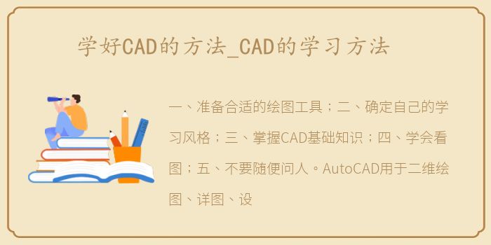 学好CAD的方法_CAD的学习方法