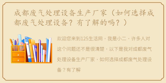 成都废气处理设备生产厂家（如何选择成都废气处理设备？有了解的吗？）