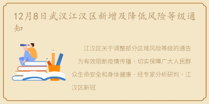 12月8日武汉江汉区新增及降低风险等级通知