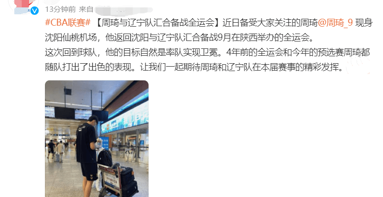 周琦能回辽篮打球吗_周琦参加辽篮合练