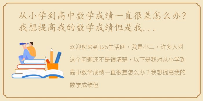 从小学到高中数学成绩一直很差怎么办？我想提高我的数学成绩但是我的大脑