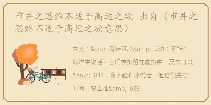 市井之思维不适于高远之欲 出自（市井之思维不适于高远之欲意思）