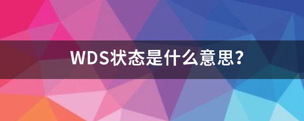 wds状态关联是什么意思？（wds状态）