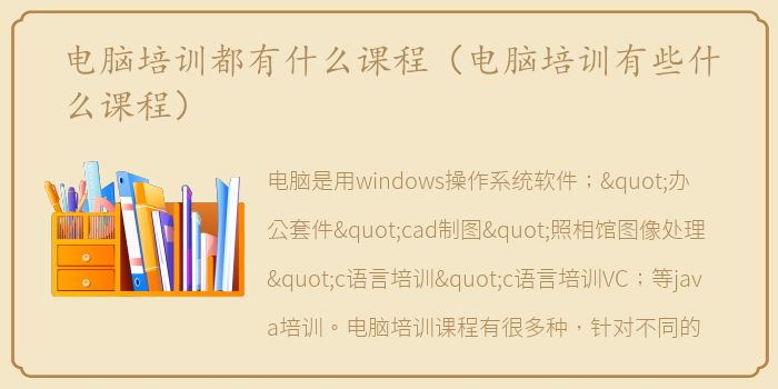 电脑培训都有什么课程（电脑培训有些什么课程）