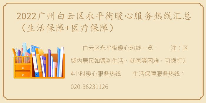 2022广州白云区永平街暖心服务热线汇总（生活保障+医疗保障）