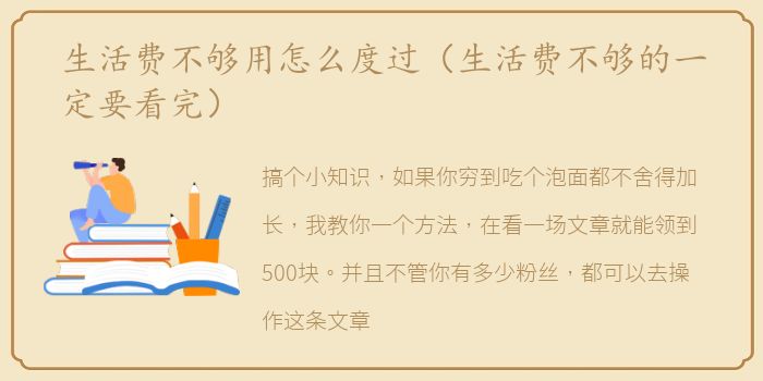 生活费不够用怎么度过（生活费不够的一定要看完）
