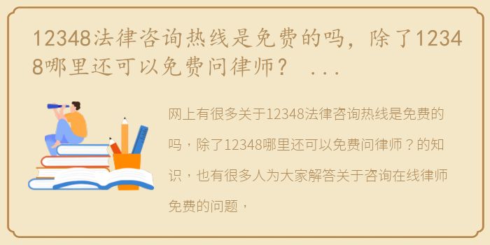 12348法律咨询热线是免费的吗，除了12348哪里还可以免费问律师？ 咨询在线律师免费