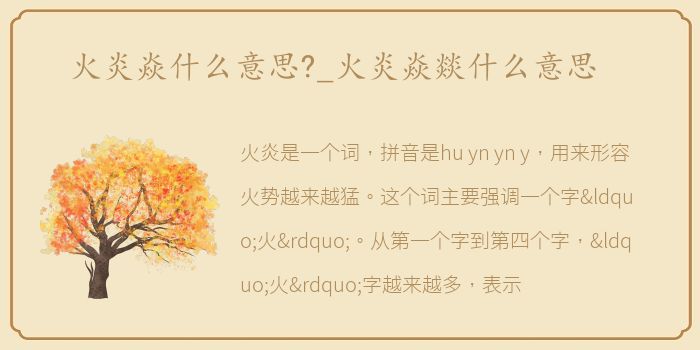 火炎焱什么意思?_火炎焱燚什么意思