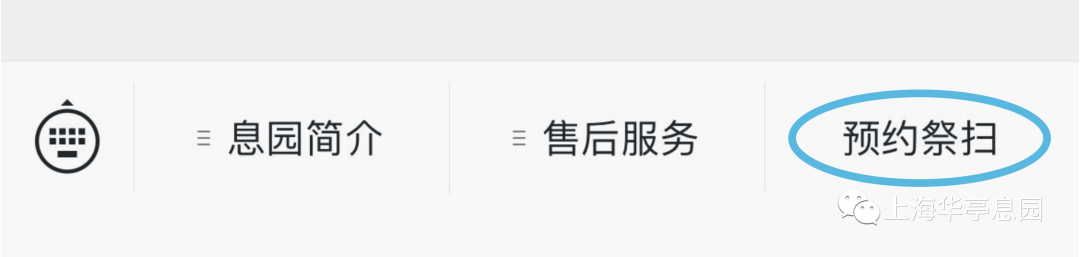 2022上海华亭息园冬至扫墓预约指南
