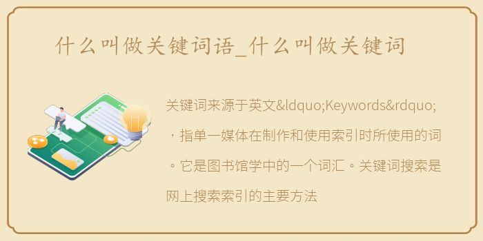 什么叫做关键词语_什么叫做关键词