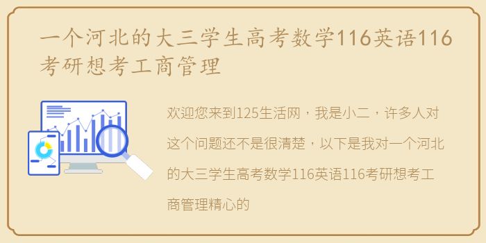 一个河北的大三学生高考数学116英语116考研想考工商管理